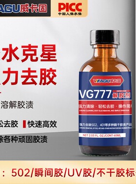 威卡固 除胶剂强力型解胶剂502去除胶渍胶痕水溶胶剂瞬间胶分解剂
