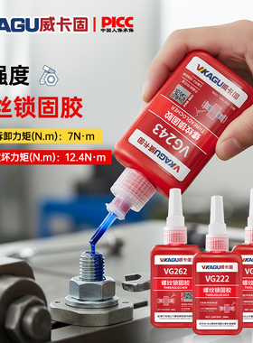威卡固 螺丝胶螺纹胶防松紧固胶243 222 242 262 263 271 272 277 290金属螺纹锁固滑丝密封中高低强度耐高温