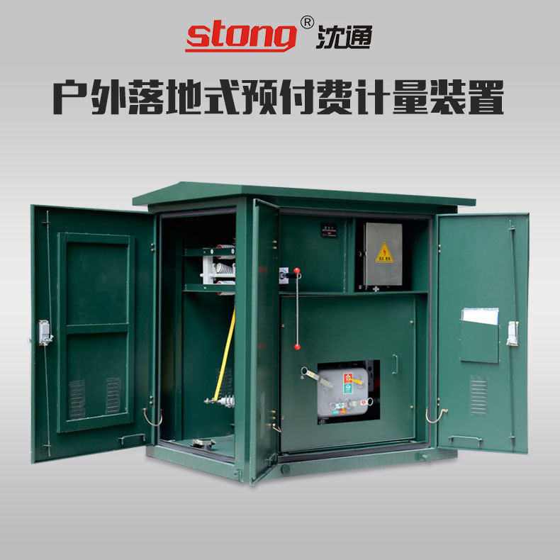 户外落地式预付费计量装置高压箱型预付费计量开关定制柜