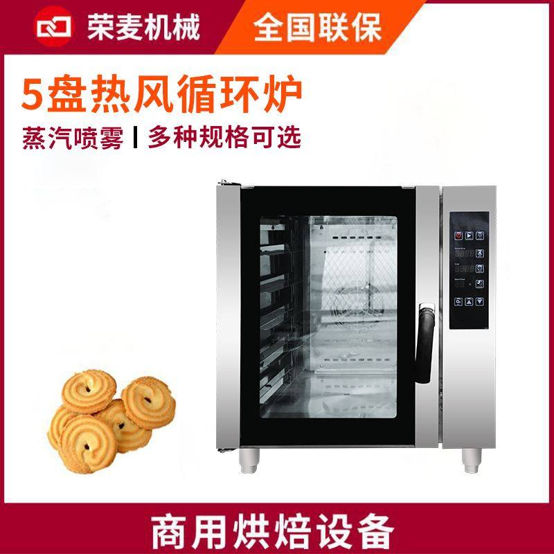 商用酒店面包房烘焙烤箱convection oven5盘 热风循环炉 组合烤炉