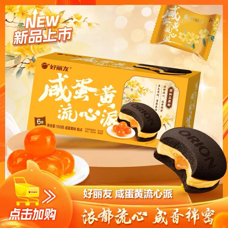 好丽友中秋糕点咸蛋黄流心派6枚休闲小零食西式糕点下午茶点心