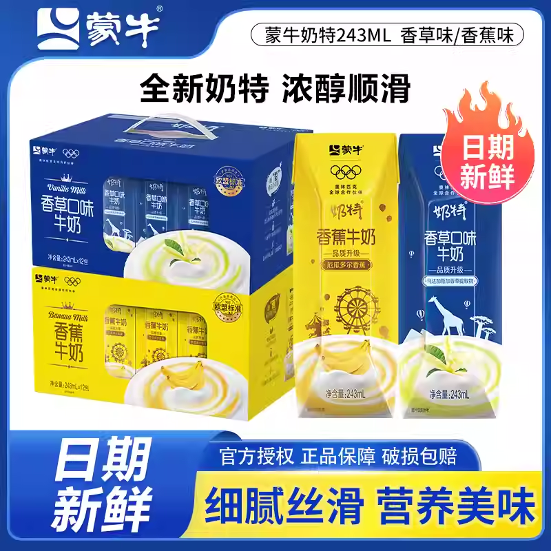 5月 蒙牛奶热卖蒙牛奶特香草香蕉味送礼礼盒243mL*12包整箱正品