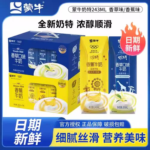 6月 蒙牛奶热卖蒙牛奶特香草香蕉味送礼礼盒243mL*12包整箱正品