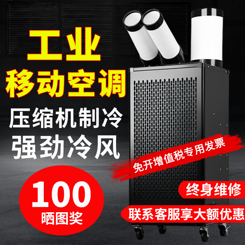 工业冷风机移动空调冷气机岗位厨房降温车间制冷压缩机一体机商用