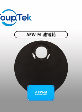 图谱 AFW滤镜轮电动 1.25英寸36mm滤镜 8孔5孔7孔天文望远镜配件
