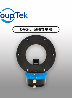 图谱 OAG偏轴导星器 搭配导星相机双螺旋调焦天文拍摄深空摄影