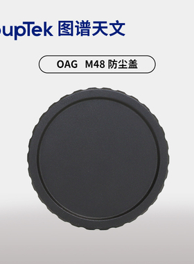 图谱天文配件 OAG M48金属防尘盖 M42 M54防尘罩