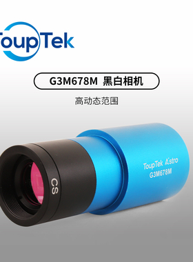 图谱G3M678M 黑白天文行星相机 USB3.0 高速拍日月行星摄影土木星