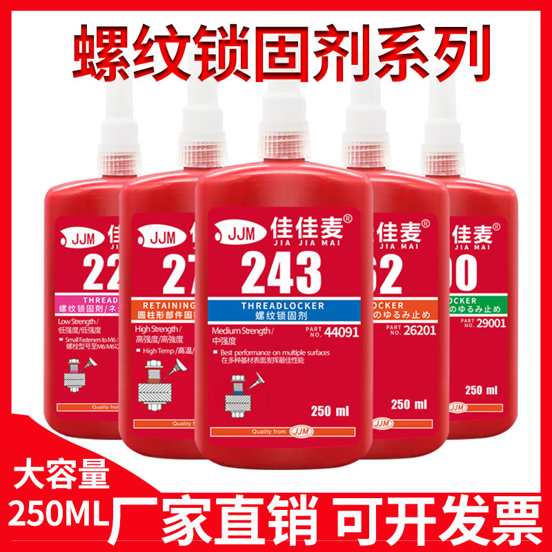 螺丝胶水243/222/262/263螺纹胶防松胶272/271/290螺丝锁固剂金属高强度温紧固密封滑丝强力厌氧胶液体生料带