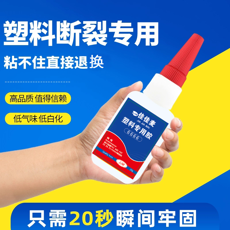 佳佳麦塑料专用强力胶水