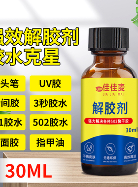 502解胶剂丙酮清洗剂强力高效多功能溶解剂去除手机屏幕衣服家具清除剂3秒瞬间胶卸美甲101401胶脱胶水