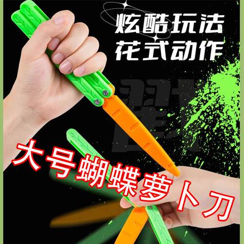 网红发光萝卜刀折叠蝴蝶萝卜刀