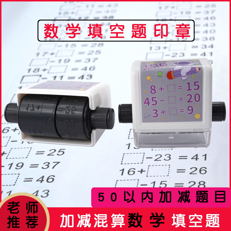 加减练习题学生印章儿童启蒙数学
