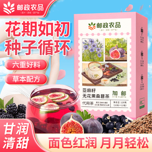 中国邮政农品亚麻籽无花果黑豆黑枸杞桑葚黄体酮种子养生补雌茶包
