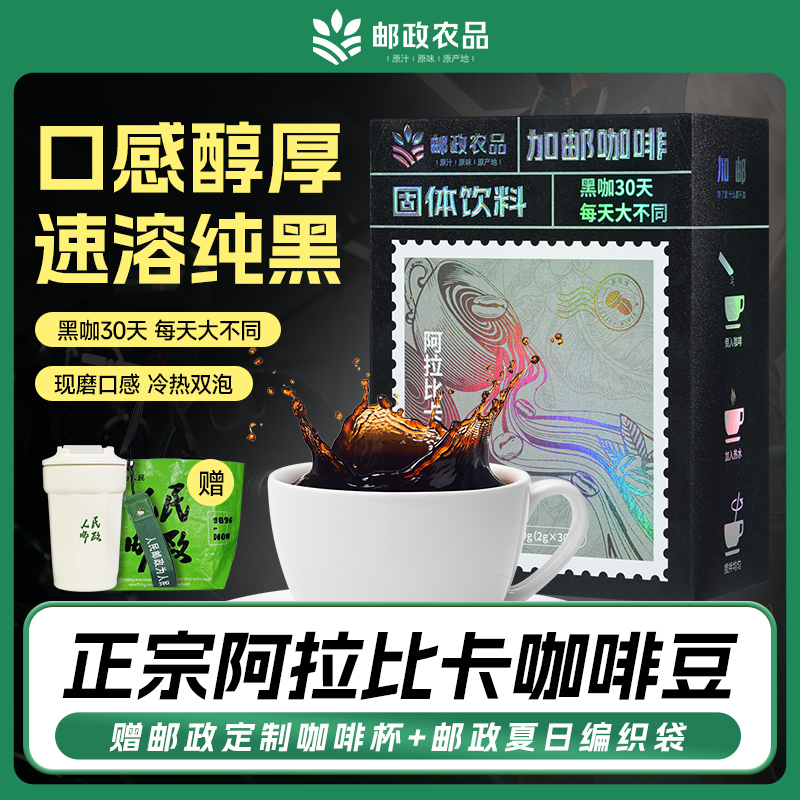 中国邮政黑咖啡健身咖啡速溶美式冷热双泡0脂0蔗糖现磨提神加代谢