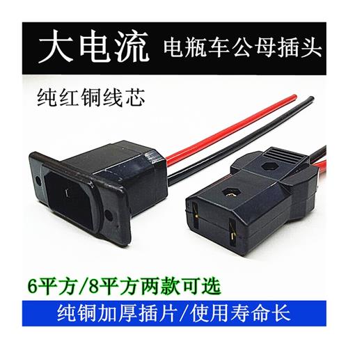 电动电瓶车大功率公母插座接口配件三轮四轮水电池充电器连接插头