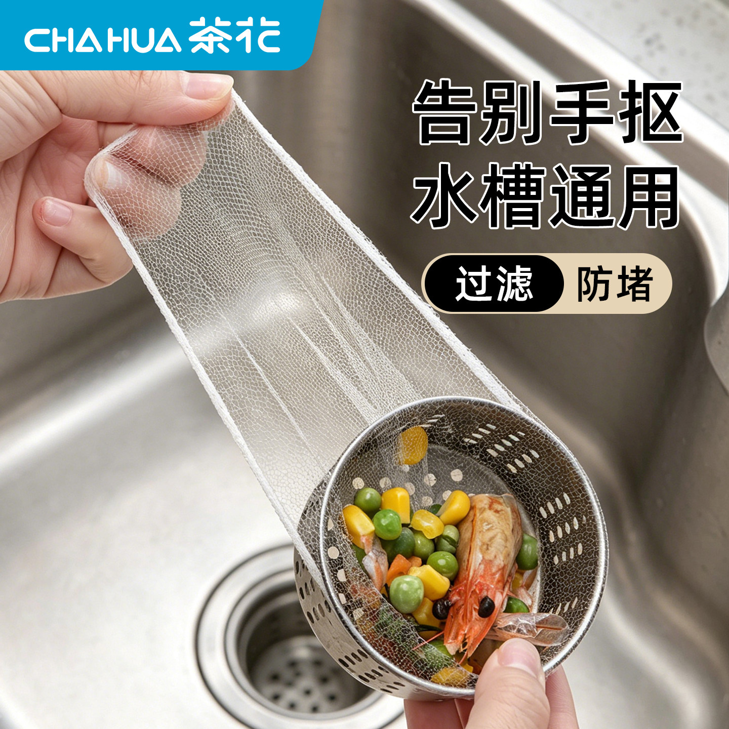 CHAHUA茶花一次性厨房水槽过滤网图片