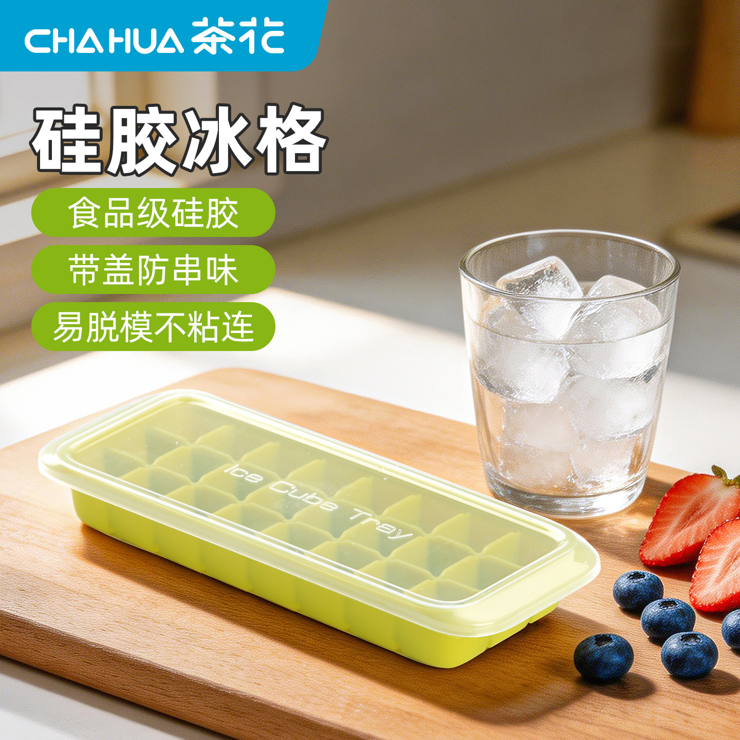 CHAHUA茶花硅胶冰格带盖模具食品级家用自制雪糕冰块储存盒冻冰块