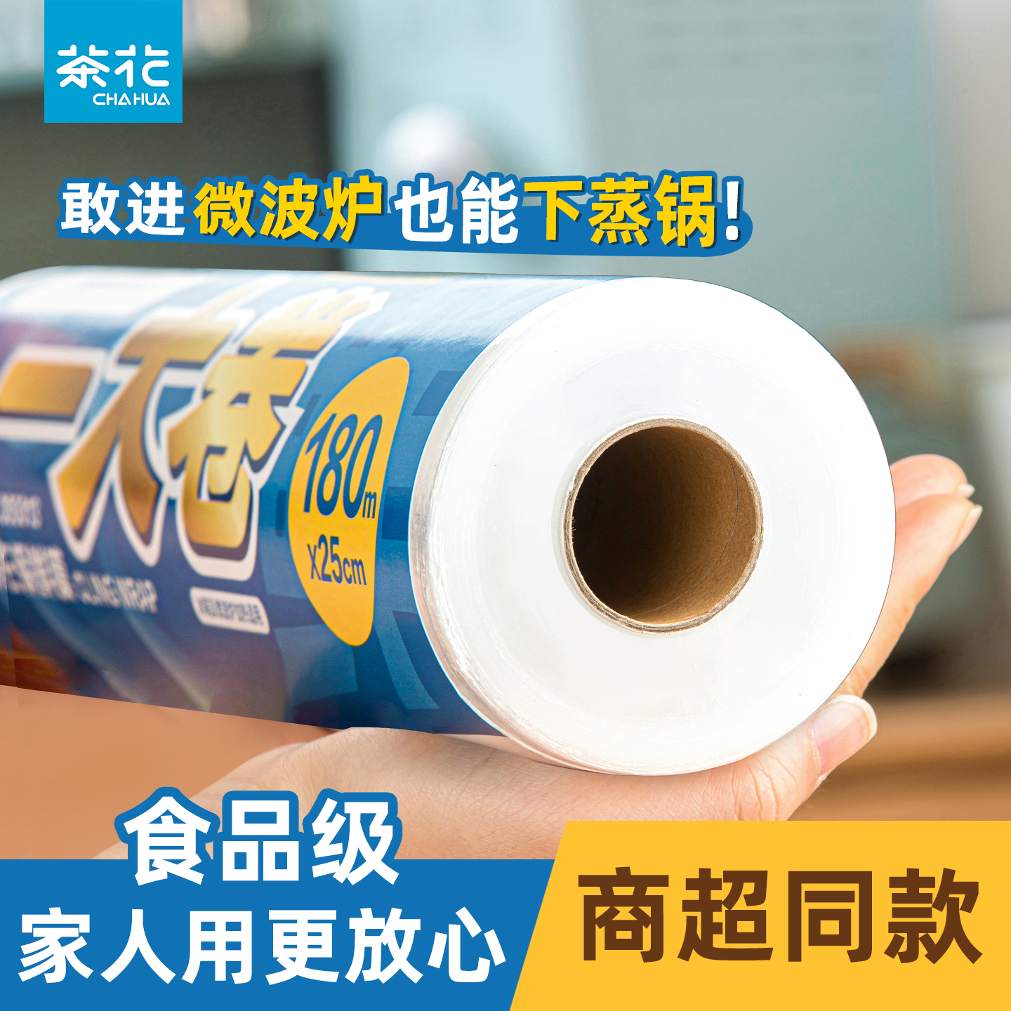 CHAHUA茶花保鲜膜食品级断点式