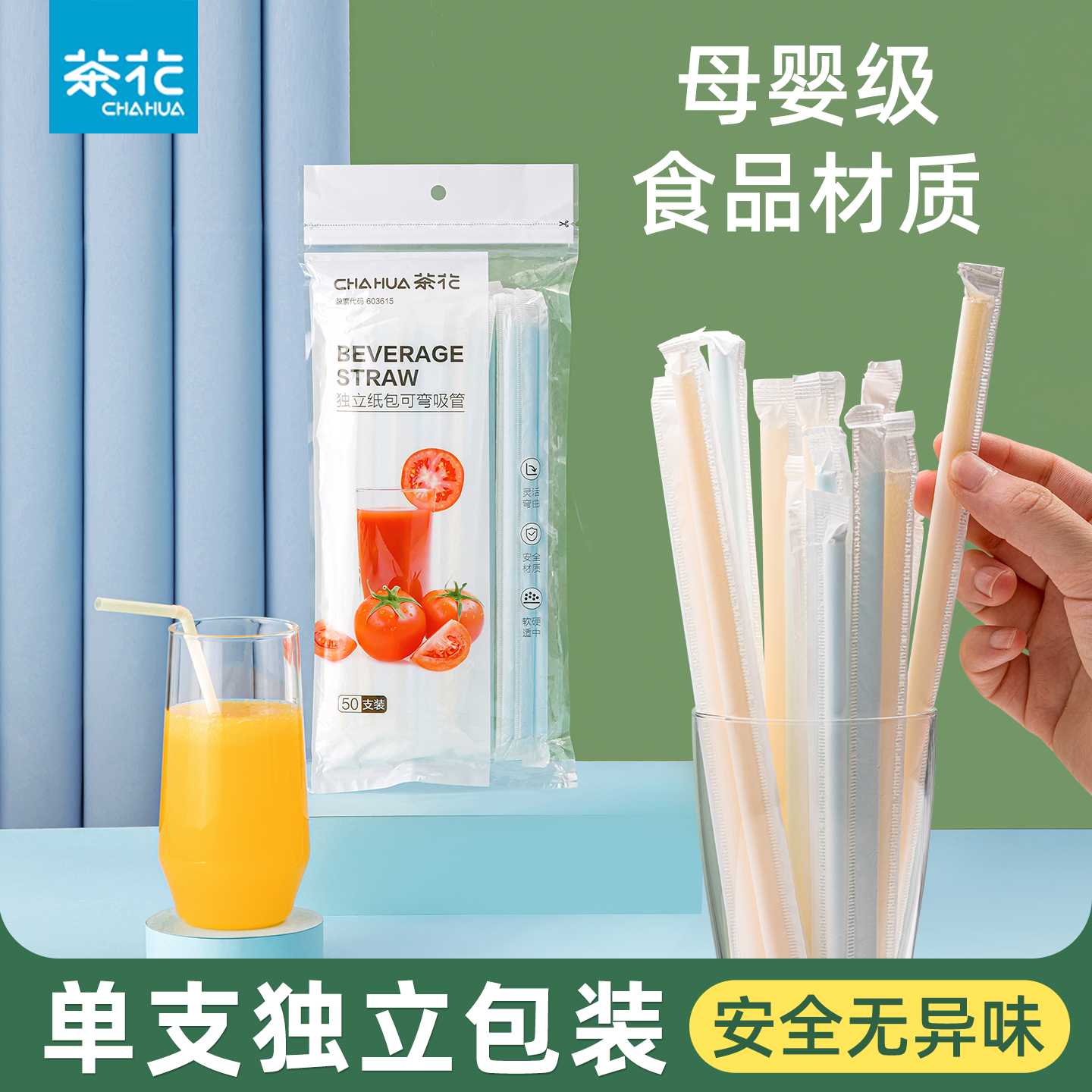 CHAHUA茶花吸管一次性食品级