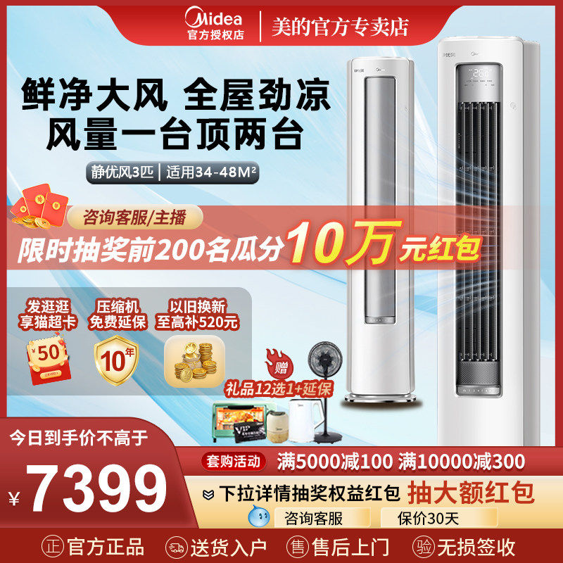 静优风美的空调立式柜机3匹p客厅一级变频官方旗舰店官网72HY1