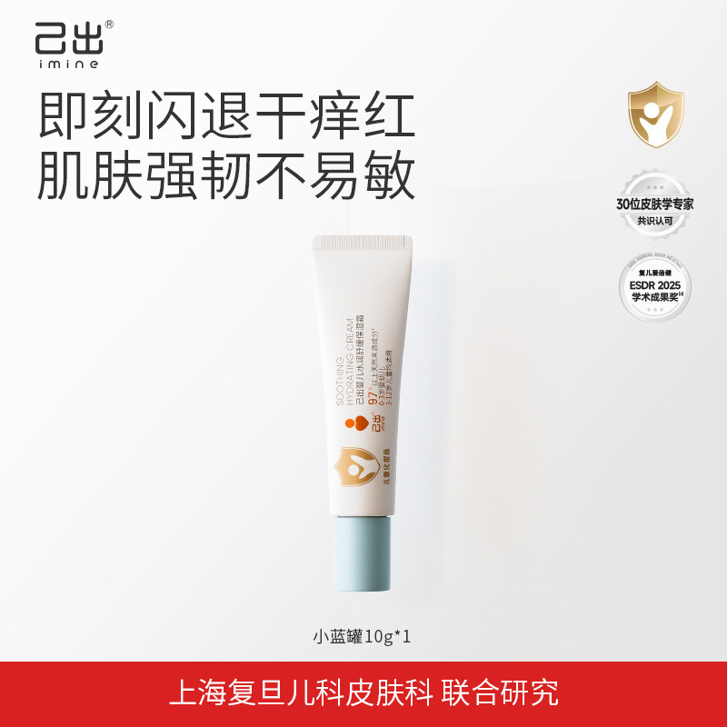 【U先试用】己出婴童保湿霜10g宝宝儿童面霜春夏舒缓保湿-自发货