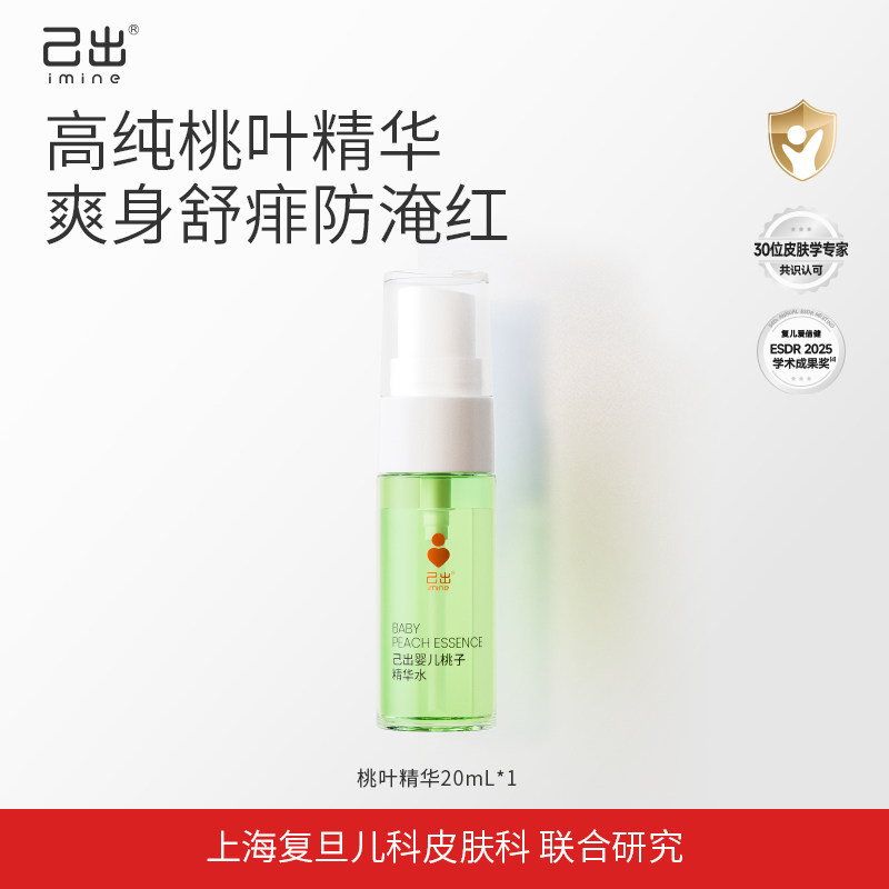 【U先试用】己出婴童桃子水20ml宝宝爽身露爽身粉痱子水-自发货