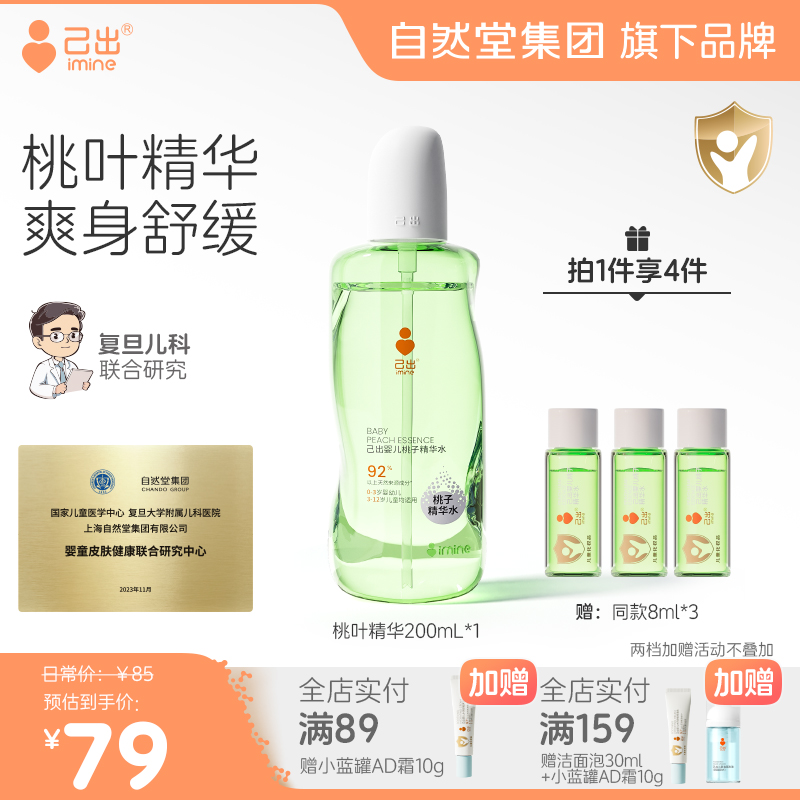 己出桃叶精华水婴儿桃子水舒缓保湿清凉宝宝爽身露喷雾液体爽身粉