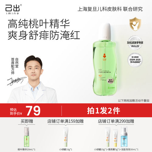 己出婴儿桃子水爽身露舒缓保湿