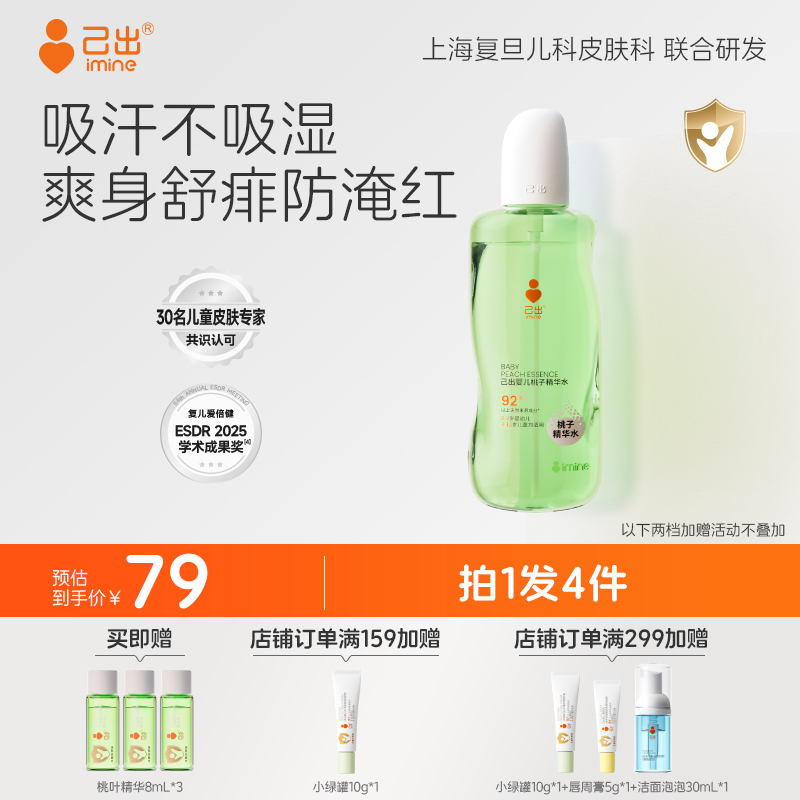 己出桃叶精华水婴儿桃子水喷雾舒缓保湿清凉宝宝爽身露痱子粉