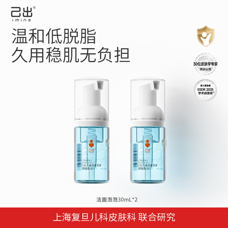 【百补派样】己出儿童洁面泡泡氨基酸温和清洁洗面奶可洗防晒产品