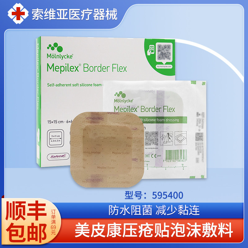 美皮康自粘性软聚硅酮有边型泡沫伤口敷料