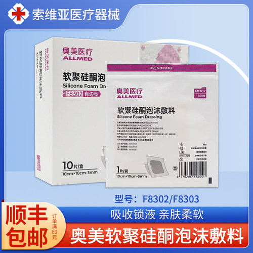 奥美软聚硅酮泡沫敷料老人褥疮压疮伤口减压吸收渗液F8302/F8303