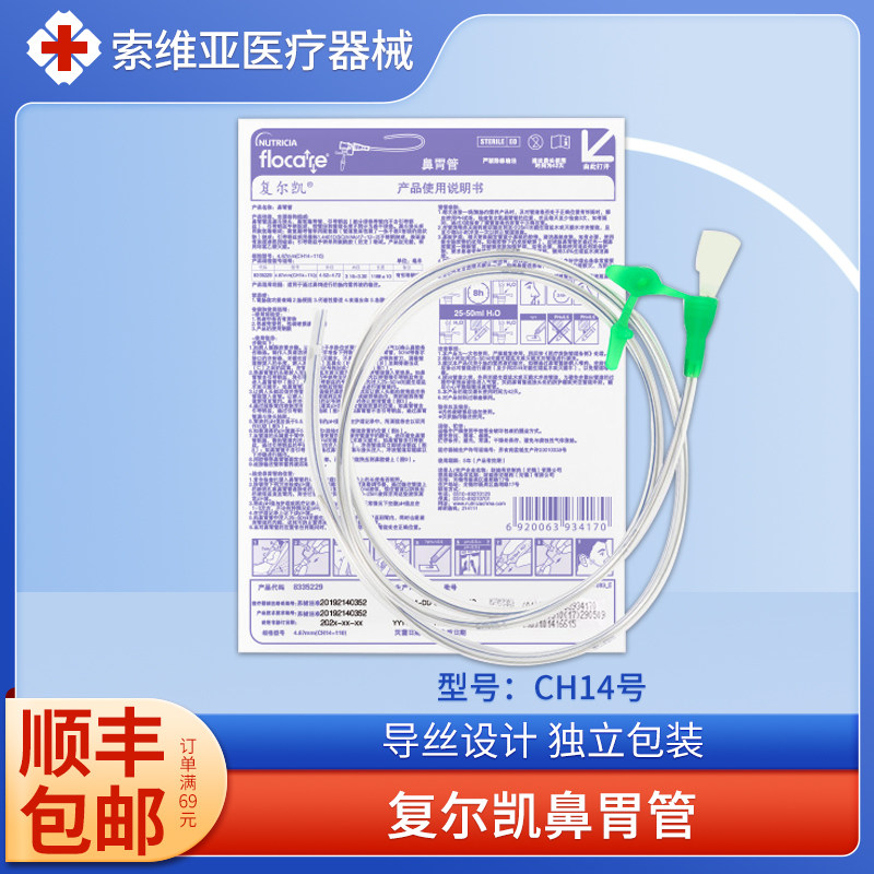 复尔凯鼻胃管CH14号成人鼻饲管带导丝老人喂食管长期纽迪西亚CH10