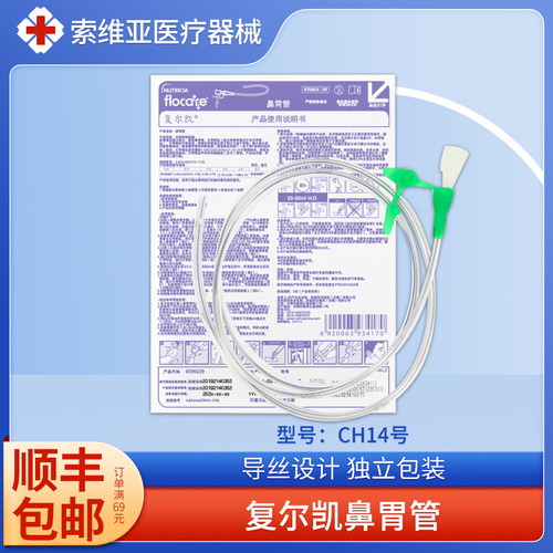 复尔凯鼻胃管CH14号成人鼻饲管带导丝老人喂食管长期纽迪西亚CH10