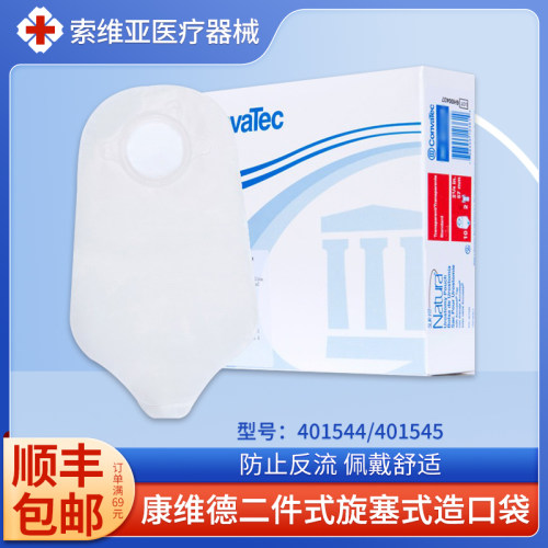 康维德旋塞式尿路造口袋401544/401545两件式造瘘袋二件式小便袋