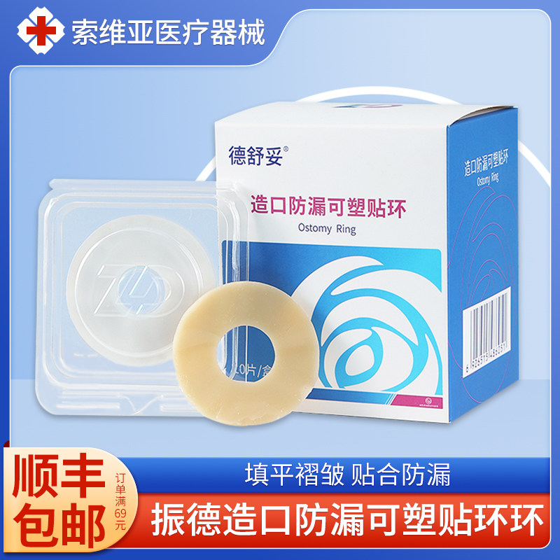 振德德舒妥造口防漏环可塑贴环凹陷渗漏密封圈环造口护理胶圈配件