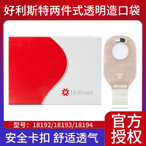 好利斯特二件式造口袋透明开口袋
