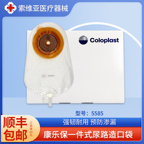 康乐保5585一件式尿路造口袋抗返流小便袋尿道造瘘袋泌尿袋膀胱袋