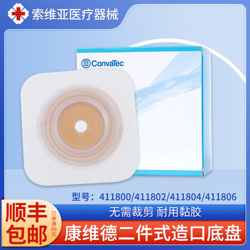 康维德造口底盘411804可塑平面底盘411802两件式免裁剪造口袋底座