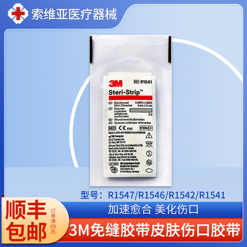 3M皮肤伤口免缝胶带R1542减张贴R1547伤口拉合胶布抑制疤痕增生贴