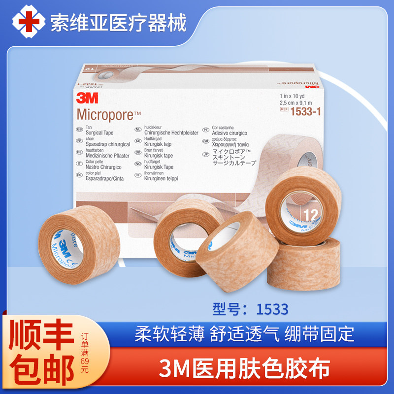 3M医用肤色纸胶带隆鼻透气不过敏图片