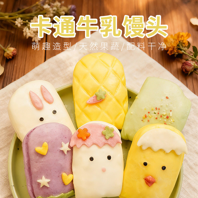 今月牛乳卡通果蔬馒头创意包子辅食趣味儿童早餐半成品加热即食