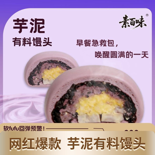 芋泥奶酪有料馒头学生儿童早餐加热即食半成品懒人早餐黑米包欧包