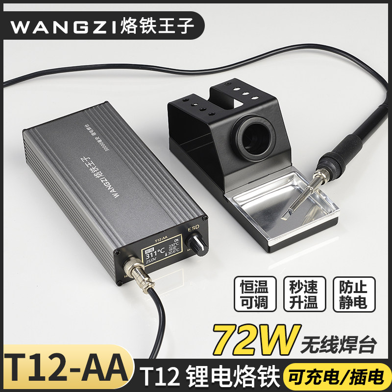 烙铁王子可调温可携式大功率恒温防静电充电焊台T12-AA高频锂电焊