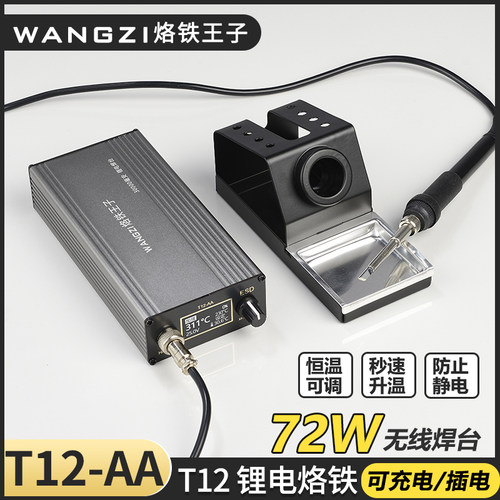 烙铁王子可调温可携式大功率恒温防静电充电焊台T12-AA高频锂电焊