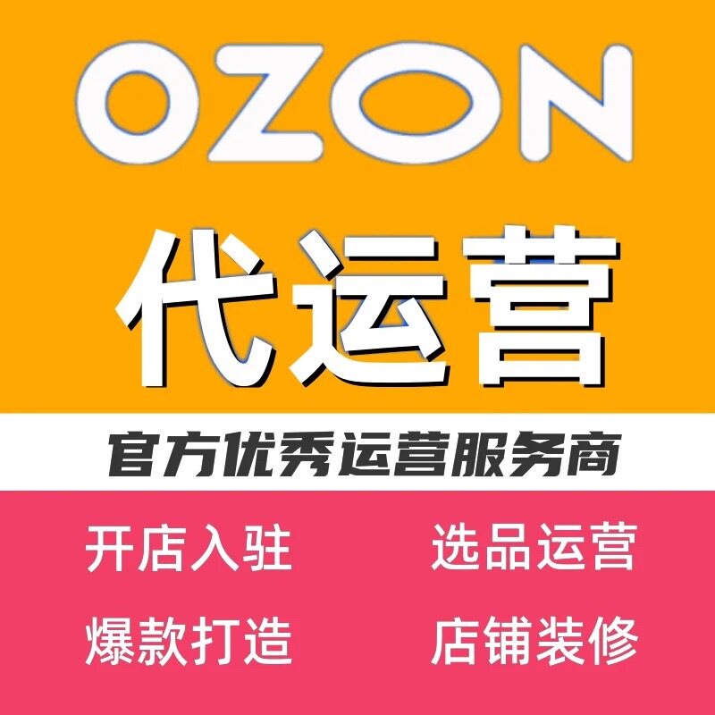 OZON/WB代运营 跨境运营托管ozon/WB开店入驻 专业陪跑服务