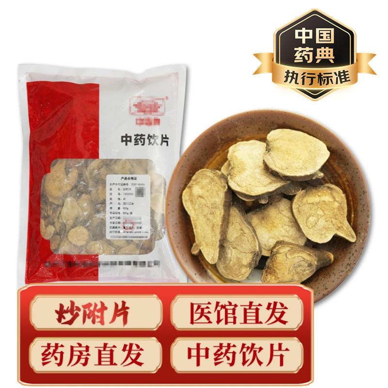 中药材四川江油炮附子无硫无胆巴生附炒片砂炒中药饮片正品旗舰店