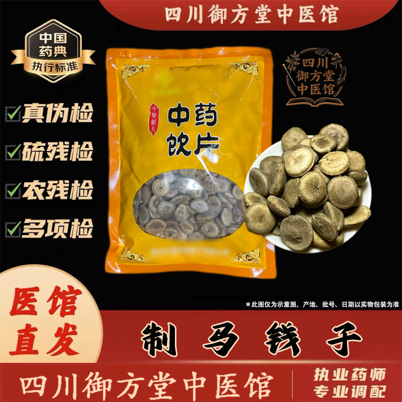 中药材制马钱子中药饮片中药材抓配实体店铺药房【饮片标准】500g