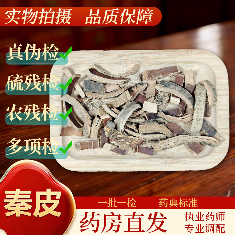 中药饮片秦皮500g/袋 正规GMP认证 药典标准 正品中药材抓配